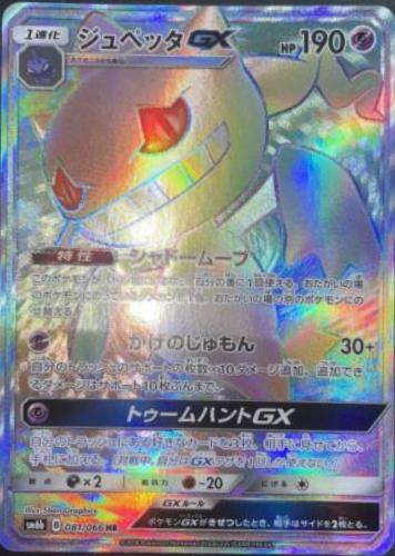 Banette GX #81 from Japanese Champion Road Pokémon card set