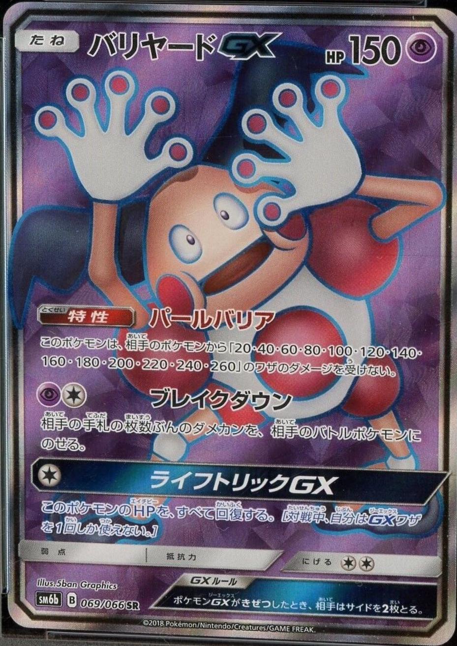 Mr. Mime GX #69 from Japanese Champion Road Pokémon card set