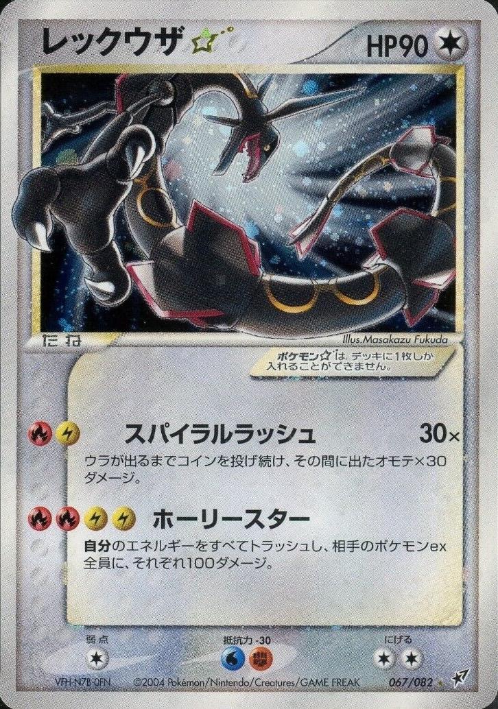 Rayquaza #67 from Japanese Clash Of The Blue Sky Pokémon card set