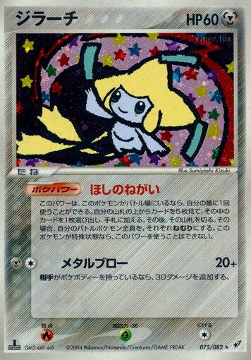 Jirachi #75 from Japanese Clash Of The Blue Sky Pokémon card set