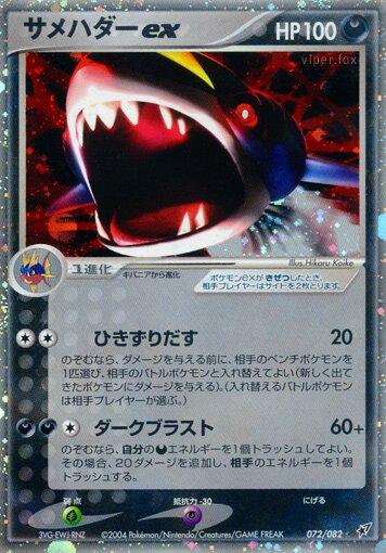 Sharpedo ex #72 from Japanese Clash Of The Blue Sky Pokémon card set