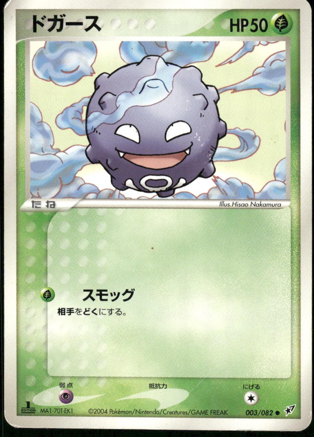 Koffing #3 Pokémon Card from Pokemon Japanese Clash of the Blue Sky Set 