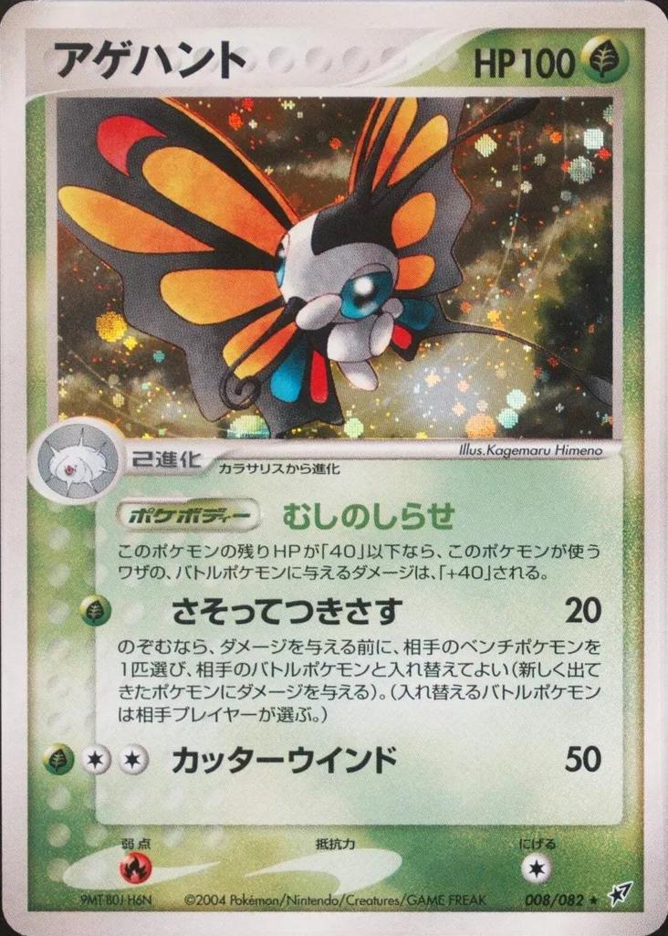 Beautifly #8 from Japanese Clash Of The Blue Sky Pokémon card set