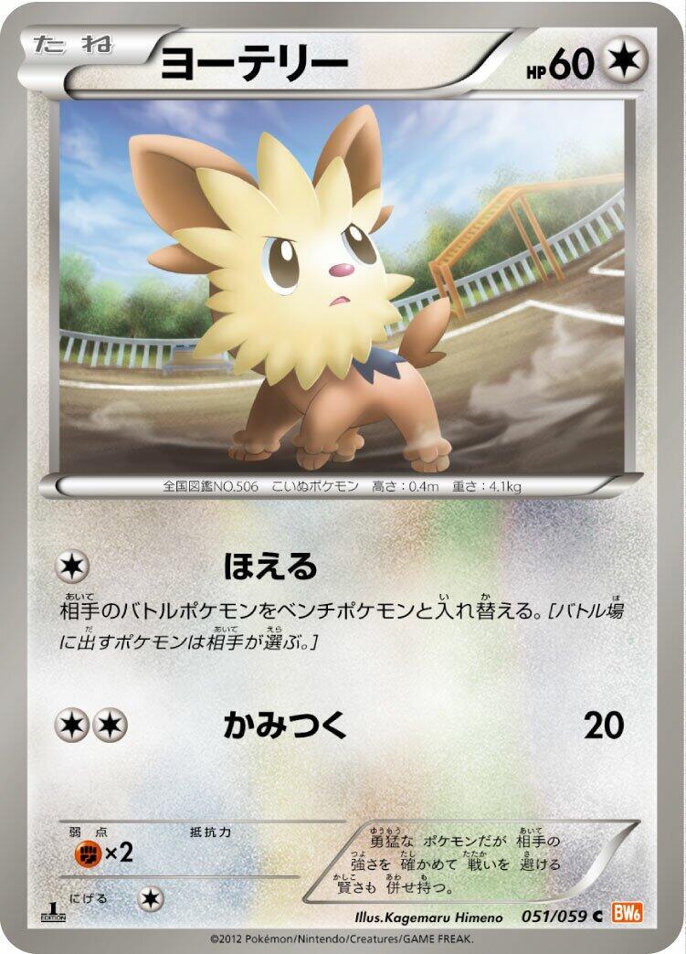 Lillipup #51 Pokémon Card from Pokemon Japanese Cold Flare Set 