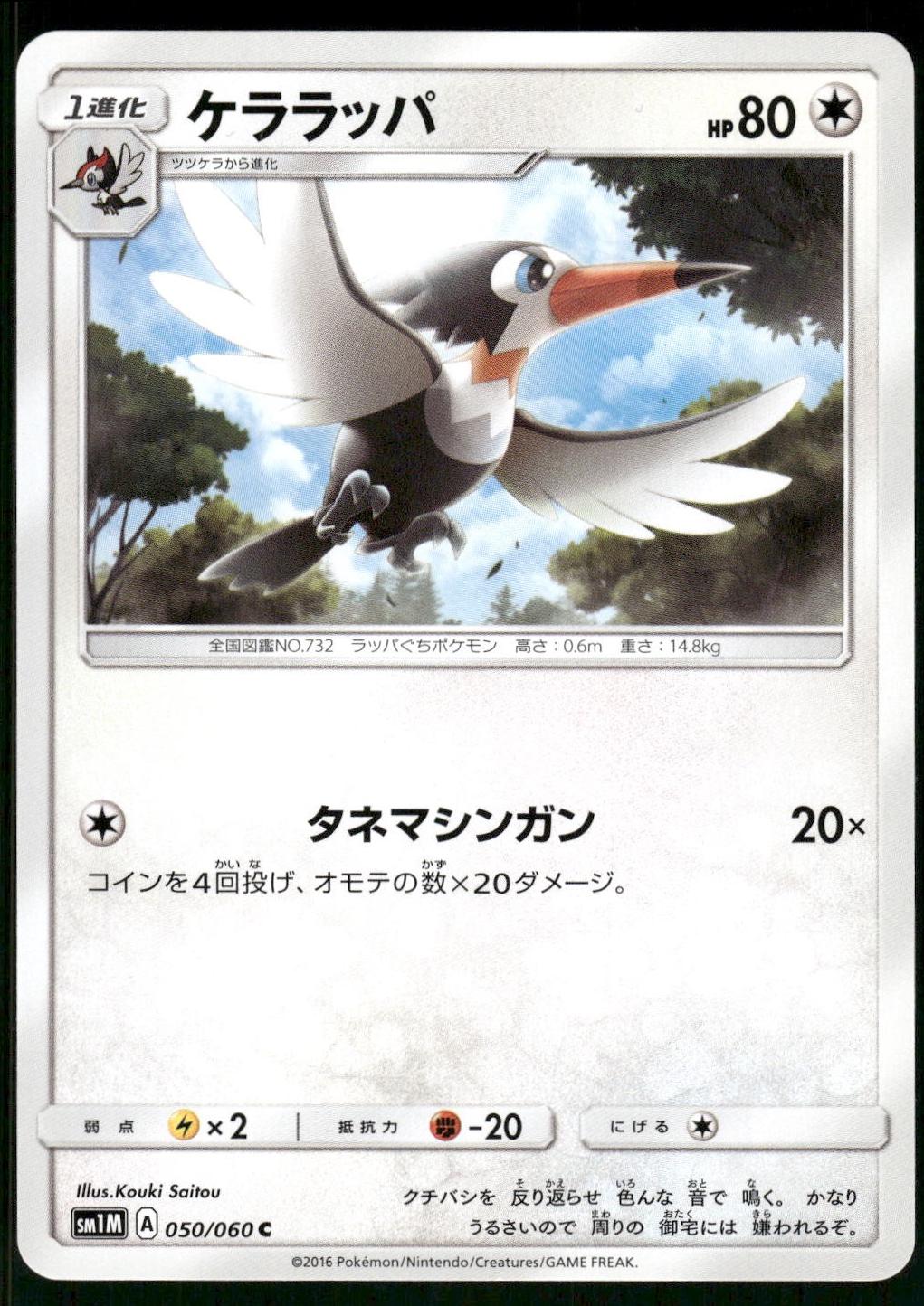 Trumbeak #50 Pokémon Card from Pokemon Japanese Collection Moon Set 