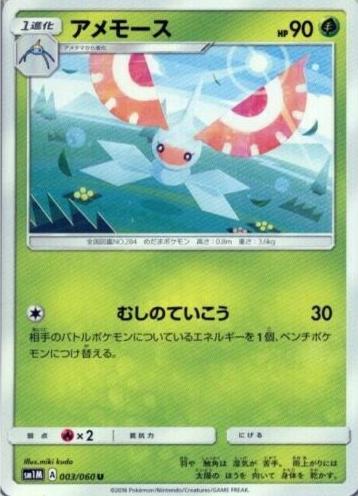 Masquerain #3 from Japanese Collection Moon Pokémon card set