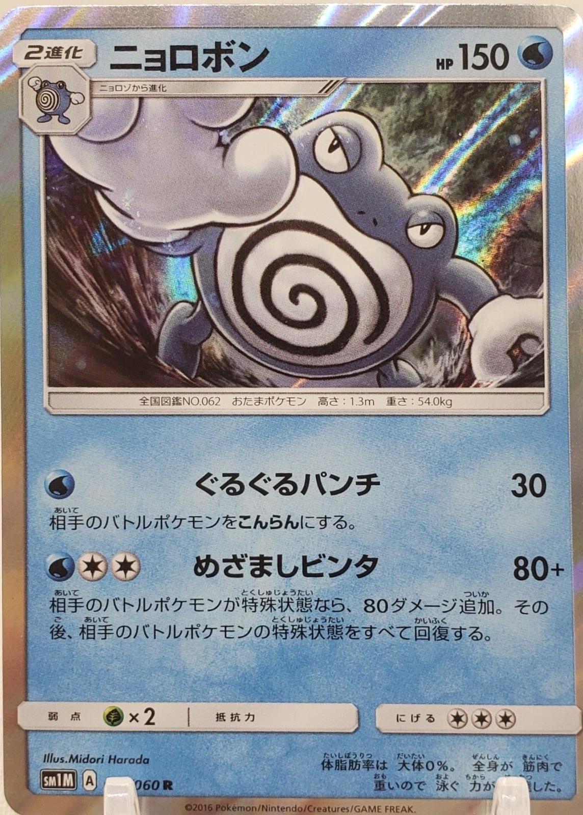 Poliwrath #11 Pokémon Card from Pokemon Japanese Collection Moon Set 