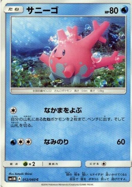 Corsola #12 from Japanese Collection Moon Pokémon card set