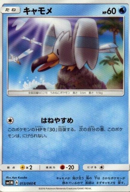 Wingull #13 from Japanese Collection Moon Pokémon card set