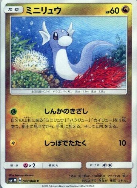 Dratini #42 from Japanese Collection Moon Pokémon card set