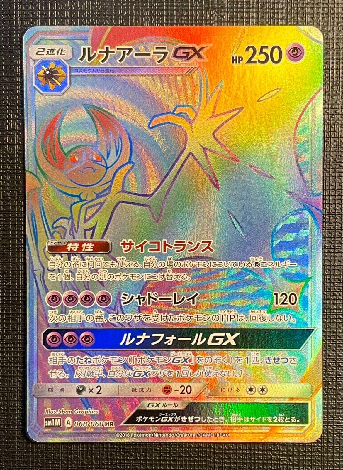 Lunala GX #68 from Japanese Collection Moon Pokémon card set