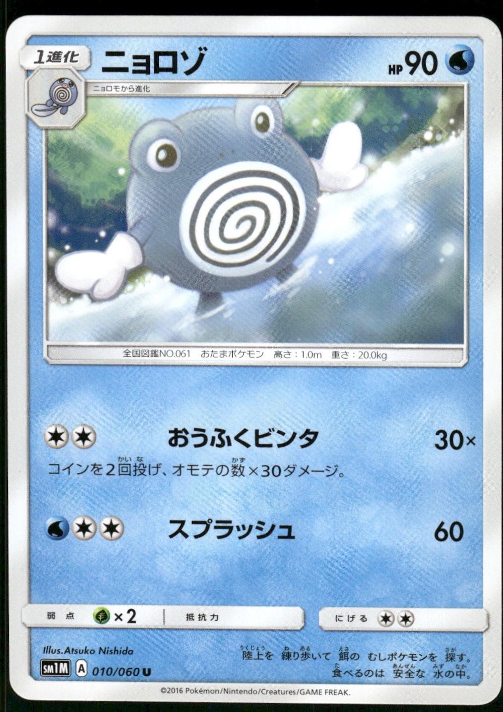 Poliwhirl #10 from Japanese Collection Moon Pokémon card set