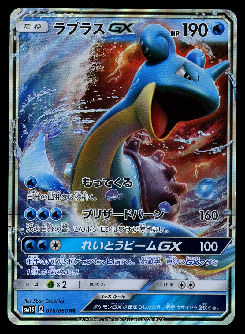 Lapras GX #16 from Japanese Collection Sun Pokémon card set