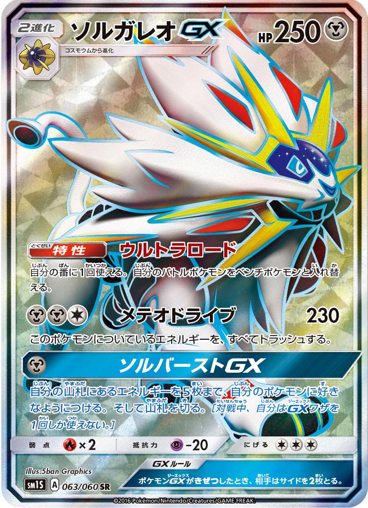 Solgaleo GX #63 from Japanese Collection Sun Pokémon card set