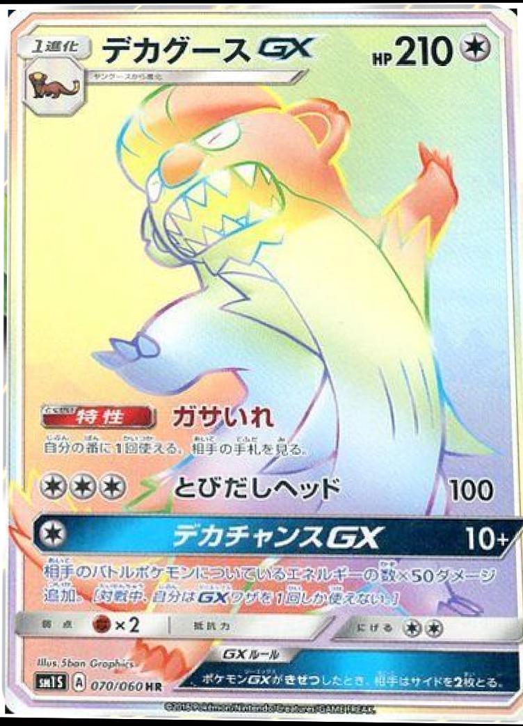 Gumshoos GX #70 from Japanese Collection Sun Pokémon card set