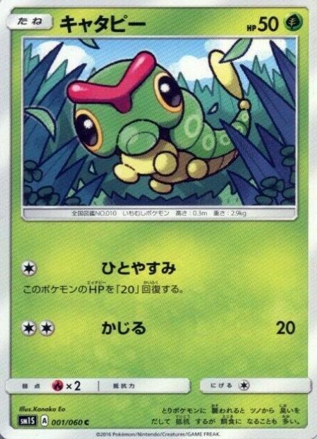 Caterpie #1 from Japanese Collection Sun Pokémon card set