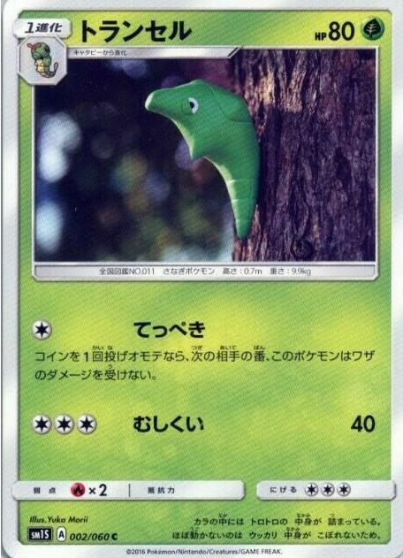 Metapod #2 from Japanese Collection Sun Pokémon card set