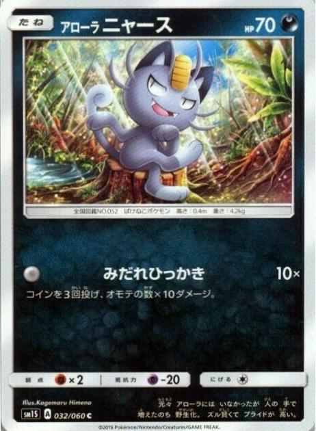 Alolan Meowth #32 from Japanese Collection Sun Pokémon card set