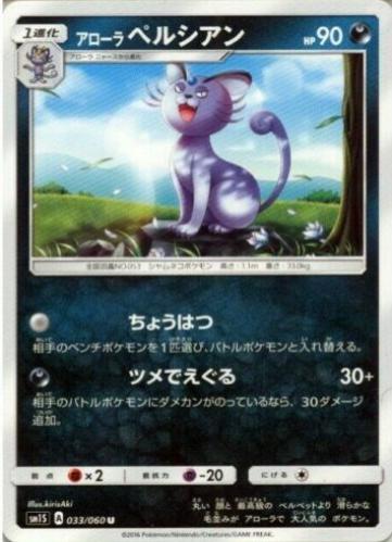 Alolan Persian #33 from Japanese Collection Sun Pokémon card set