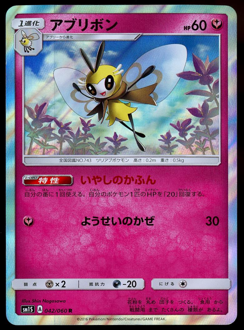 Ribombee #42 from Japanese Collection Sun Pokémon card set