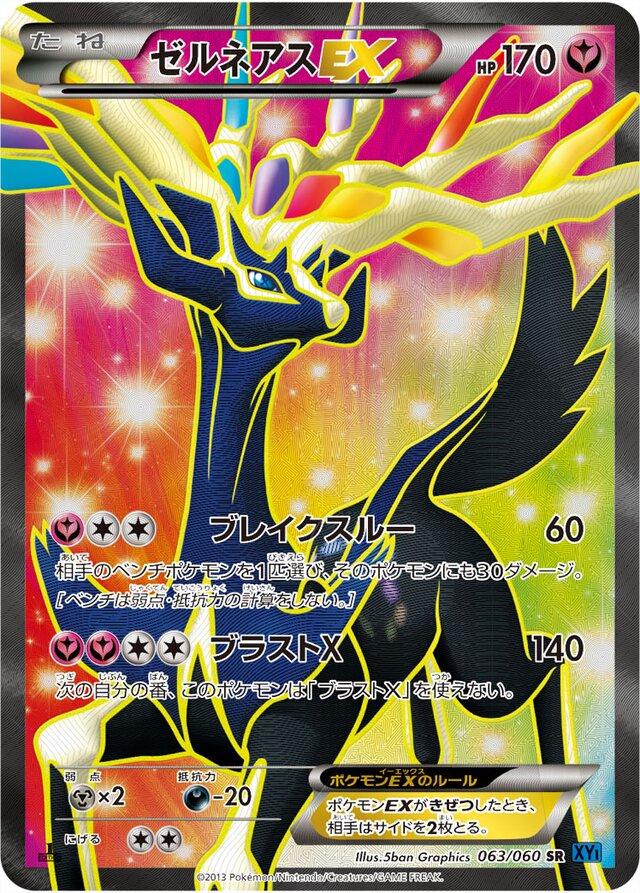 Xerneas EX #63 from Japanese Collection X Pokémon card set