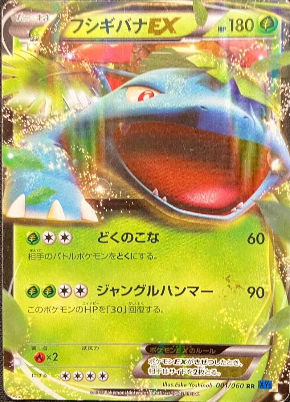 Venusaur EX #1 from Japanese Collection X Pokémon card set
