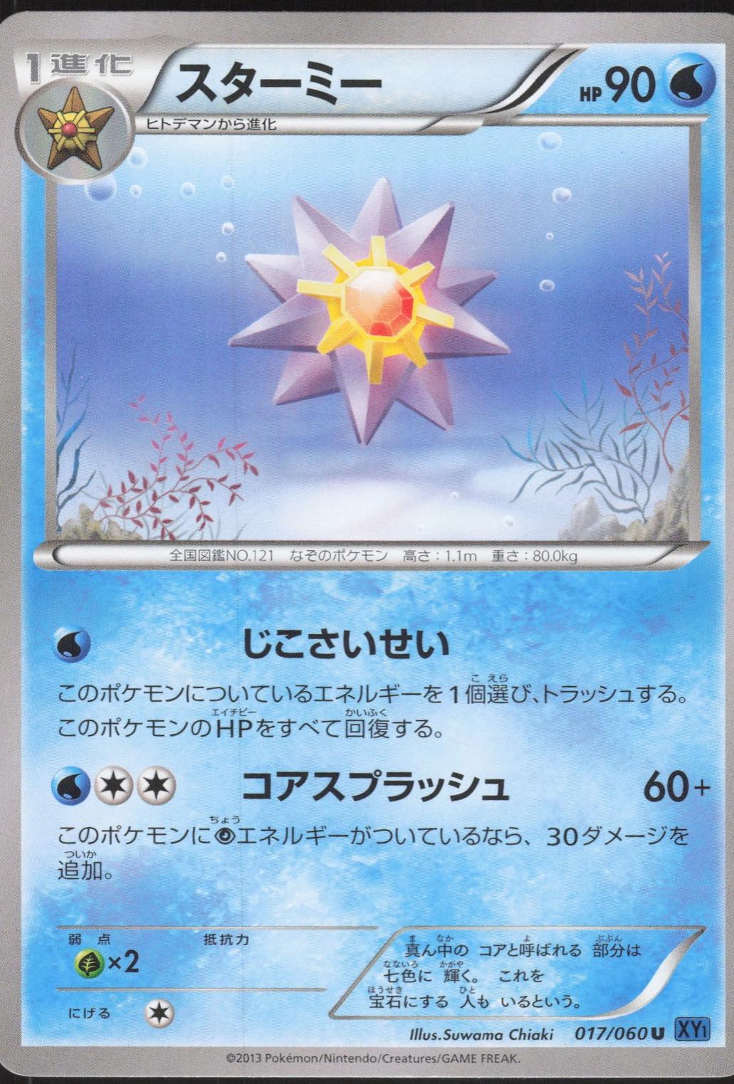 Starmie #17 from Japanese Collection X Pokémon card set