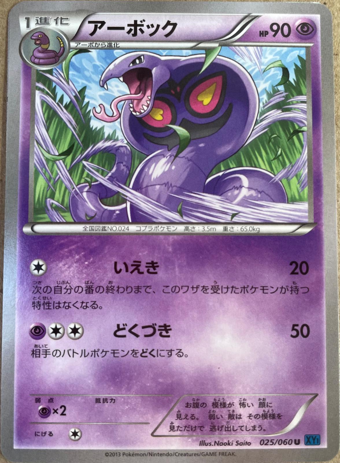 Arbok #25 from Japanese Collection X Pokémon card set