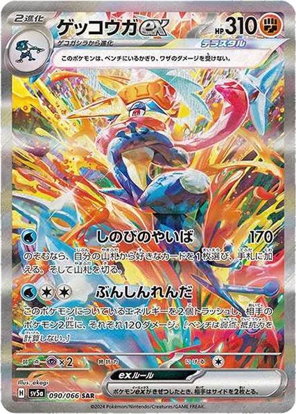 Greninja ex #90 from Japanese Crimson Haze Pokémon card set