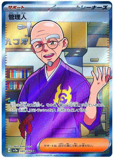 Caretaker #85 from Japanese Crimson Haze Pokémon card set