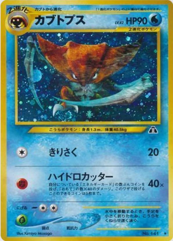 Kabutops #141 Pokémon Card from Pokemon Japanese Crossing the Ruins Set 