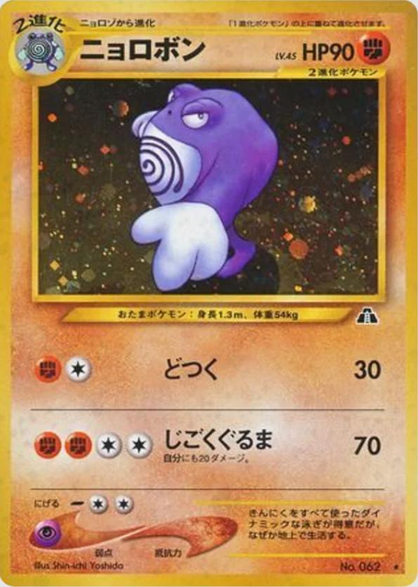 Poliwrath #62 Pokémon Card from Pokemon Japanese Crossing the Ruins Set 