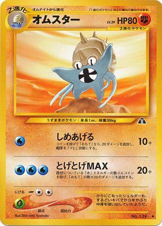 Omastar #139 from Japanese Crossing The Ruins Pokémon card set