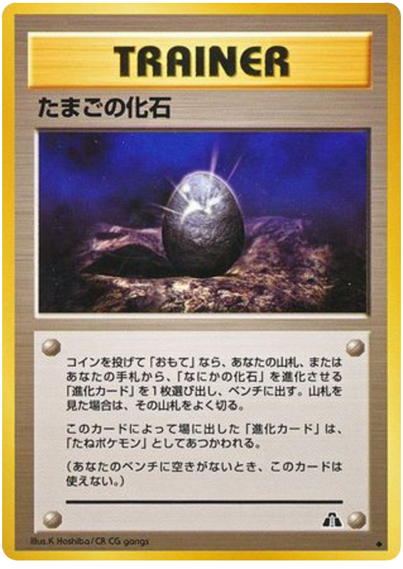 Fossil Egg Pokémon Card from Pokemon Japanese Crossing the Ruins Set 