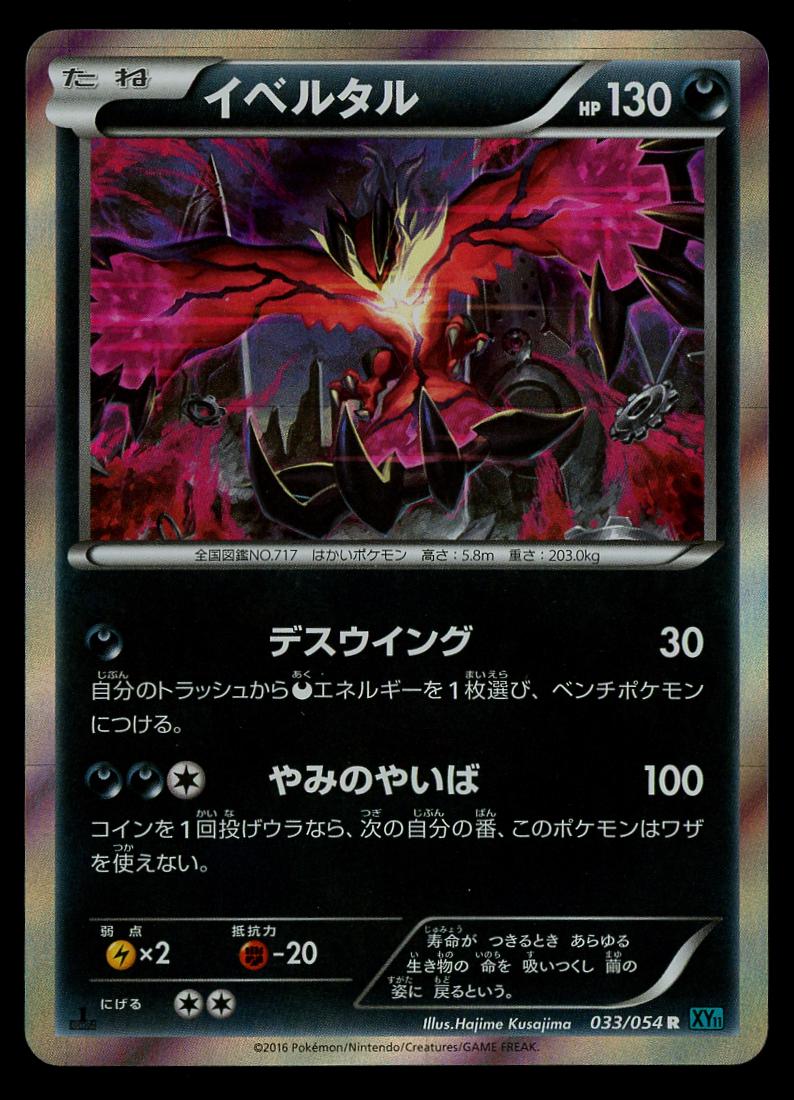 Yveltal #33 from Japanese Cruel Traitor Pokémon card set