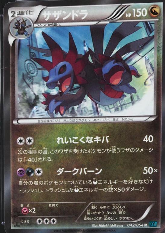 Hydreigon #42 from Japanese Cruel Traitor Pokémon card set