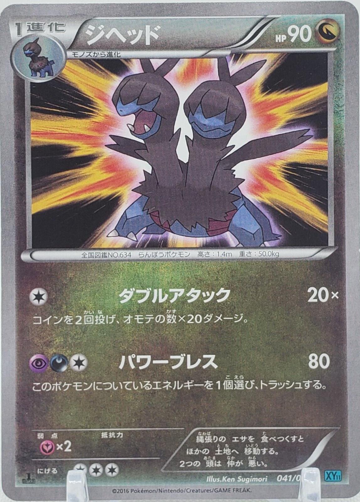 Zweilous #41 from Japanese Cruel Traitor Pokémon card set