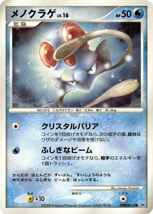 Tentacool from Japanese Cry From The Mysterious Pokémon card set