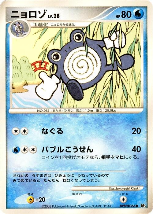 Poliwhirl from Japanese Cry From The Mysterious Pokémon card set