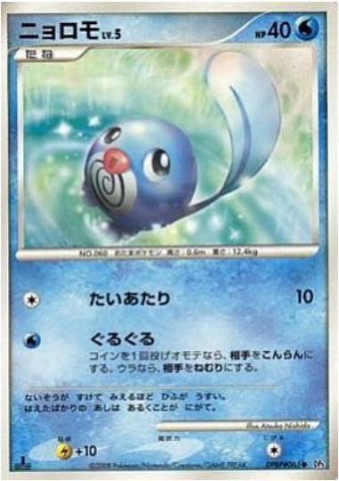 Poliwag from Japanese Cry From The Mysterious Pokémon card set