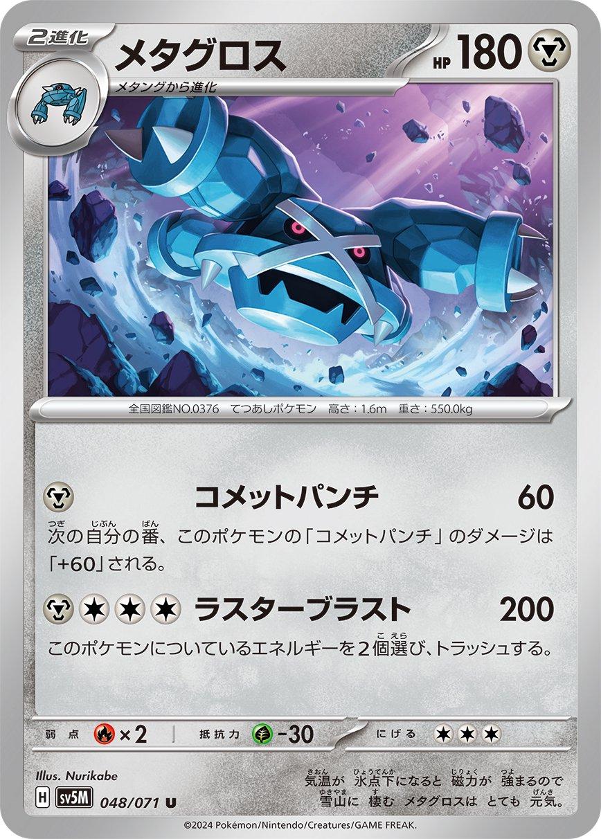 Metagross #48 Pokémon Card from Pokemon Japanese Cyber Judge Set 