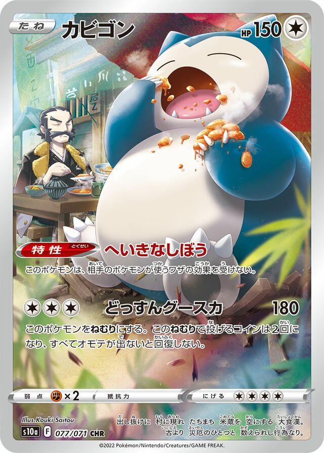 Snorlax #77 from Japanese Dark Phantasma Pokémon card set