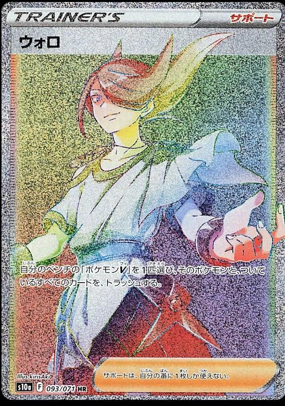 Volo #93 from Japanese Dark Phantasma Pokémon card set