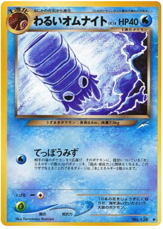 Dark Omanyte from Pokemon Japanese Darkness, and to Light
