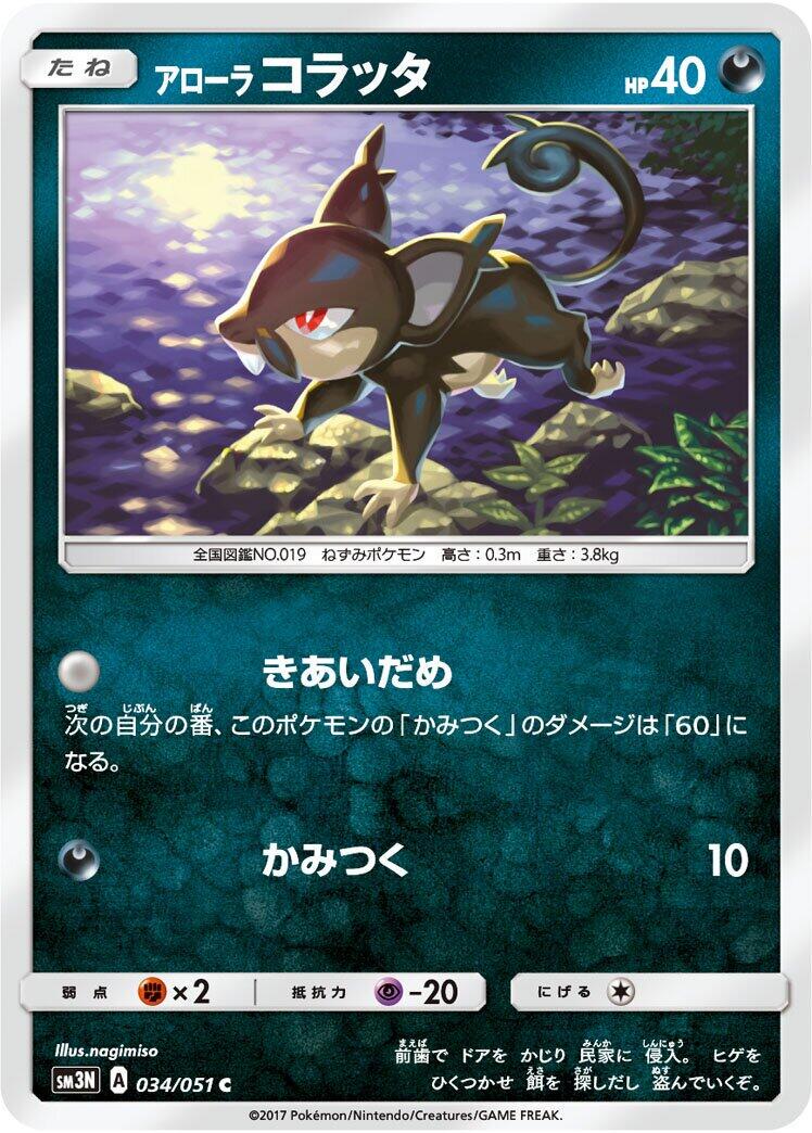 Alolan Rattata #34 from Japanese Darkness That Consumes Light Pokémon card set