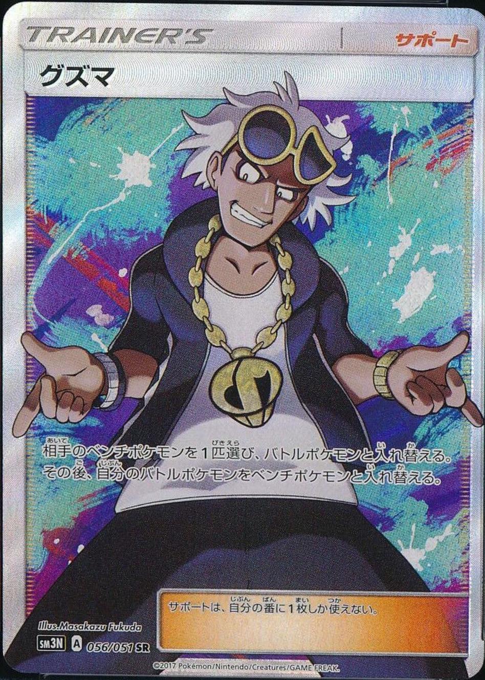 Guzma #56 from Japanese Darkness That Consumes Light Pokémon card set