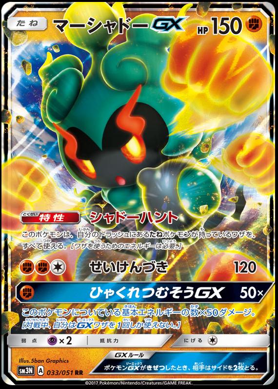 Marshadow GX #33 from Japanese Darkness That Consumes Light Pokémon card set