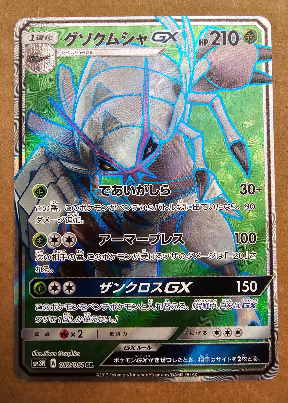 Golisopod GX #52 from Japanese Darkness That Consumes Light Pokémon card set