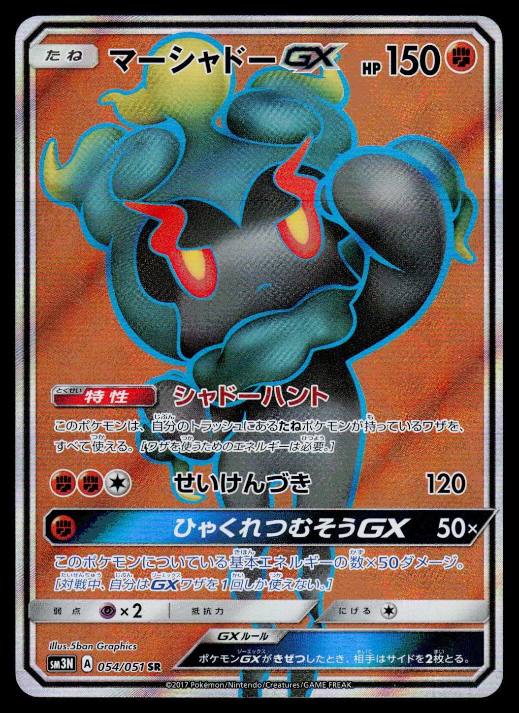 Marshadow GX #54 from Japanese Darkness That Consumes Light Pokémon card set