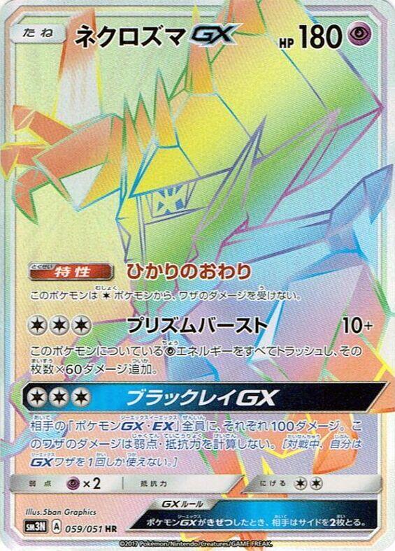 Necrozma GX #59 from Japanese Darkness That Consumes Light Pokémon card set